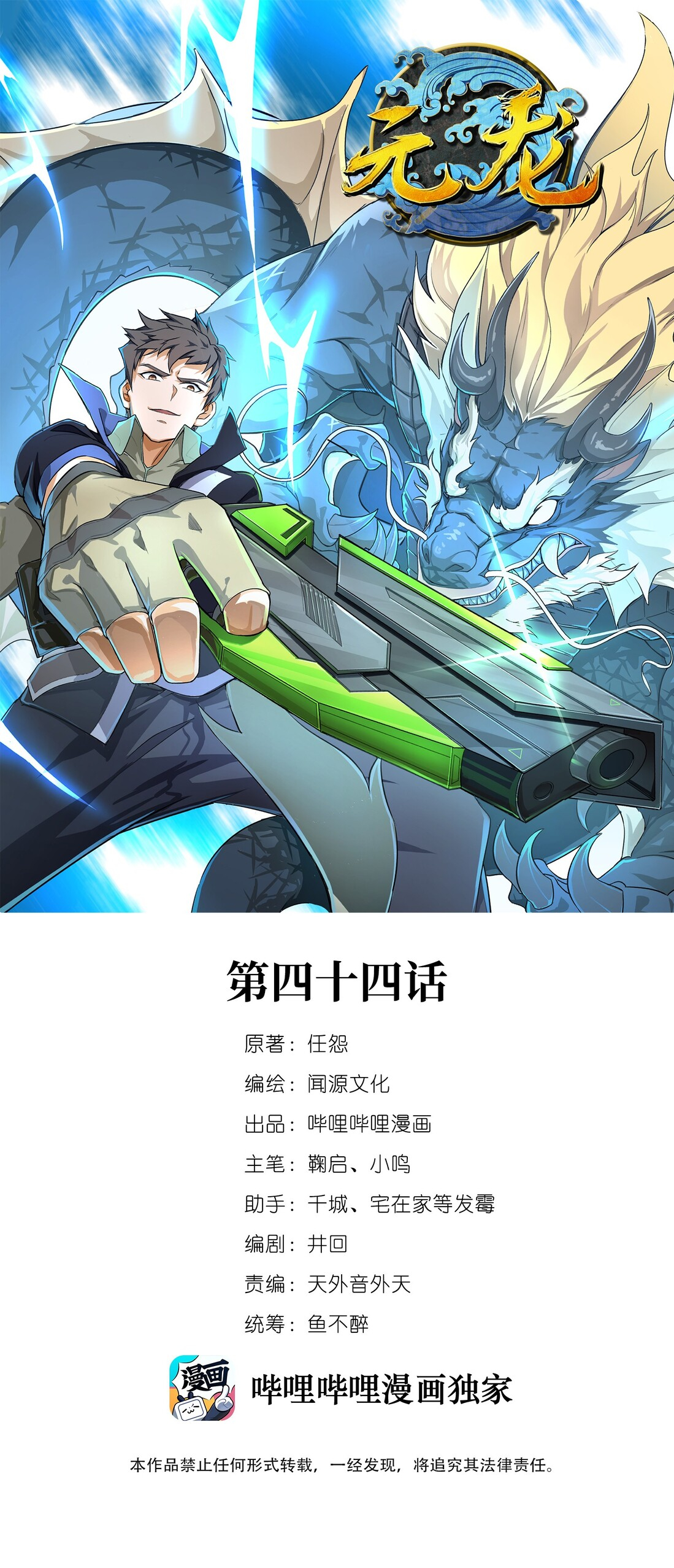 First Dragon (Yuanlong) Chapter 44 Gambar 2
